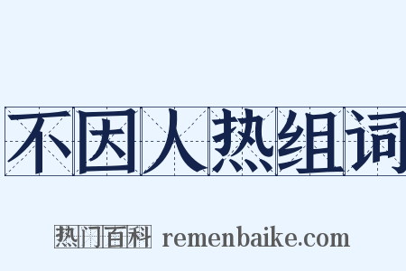 不因人热组词是什么意思的图片